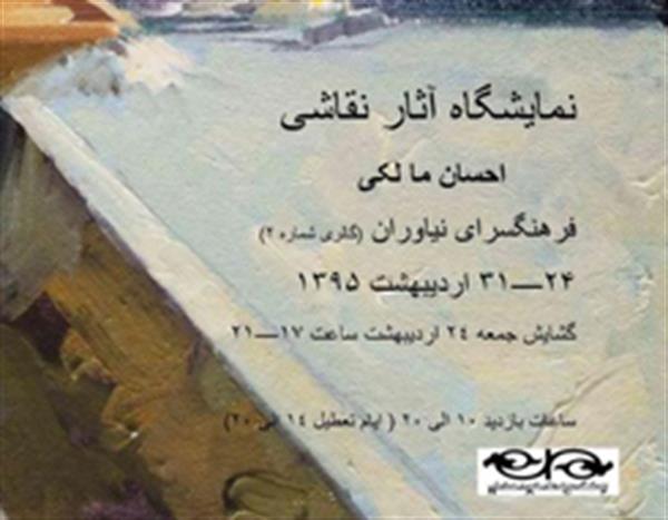 افتتاح نمایشگاه نقاشی احسان مالکی