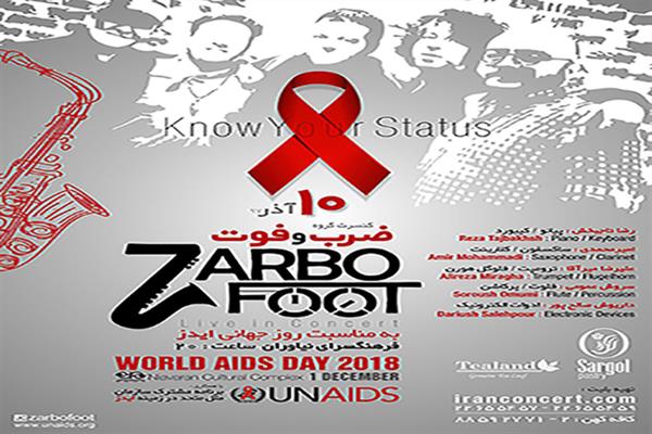 اولین کنسرت گروه«ضرب و فوت»به مناسبت روز جهانی ایدز