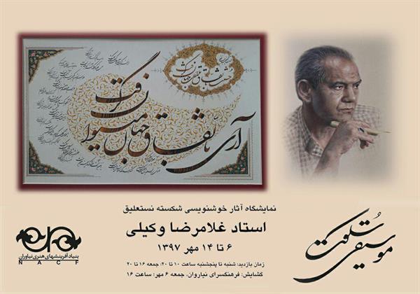 نمایشگاه خوشنویسی«استاد غلامرضا وکیلی»