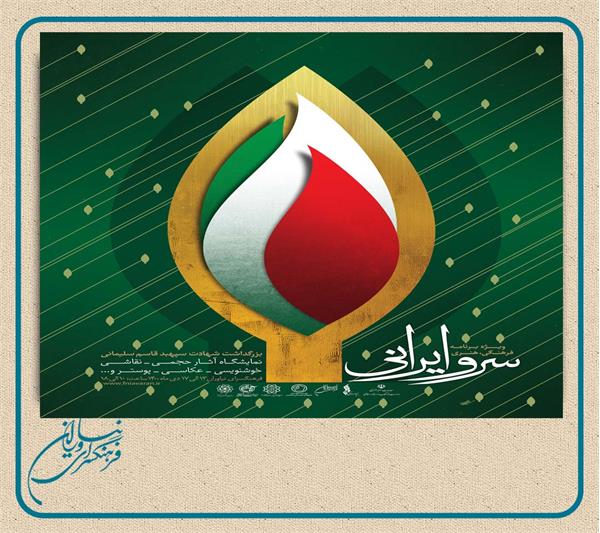برگزاری ویژه برنامه فرهنگی و هنری« سرو ایرانی» در فرهنگسرای نیاوران
