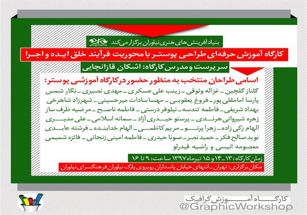 اعلام اسامی پذیرفته شدگان در کارگاه گرافیک «ساخت ایران»