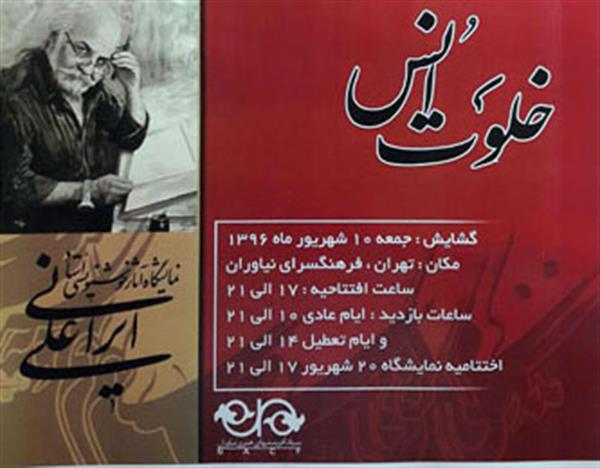 نمایشگاه آثار خوشنویسی علیرضا ایرانی