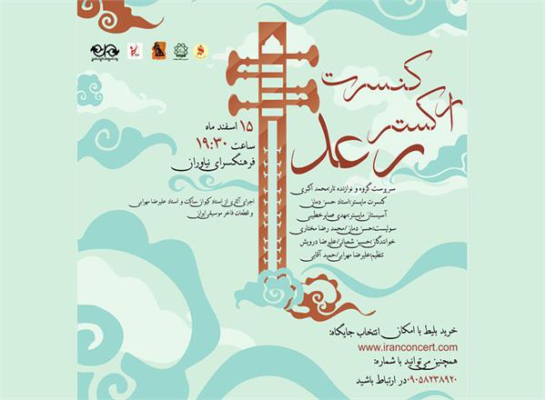 اجرای آثاری از محمدرضالطفی و کیوان ساکت توسط گروه رعد