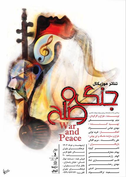 تئاتر موزیکال «جنگ و صلح» در فرهنگسرای نیاوران