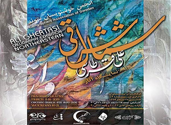 نمایشگاه خوشنویسی علی قرطاسی