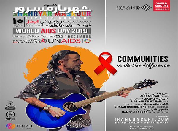 اجرای شهریار مسرور به مناسبت روز جهانی ایدز