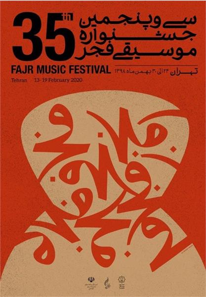 سی و پنجمین جشنواره موسیقی فجر در فرهنگسرای نیاوران