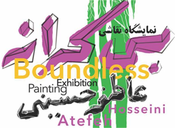 آثار عاطفه حسینی در نمایشگاه "بی کرانه"