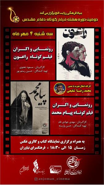 به همت بنیاد فرهنگی روایت فتح دومین هفته فیلم کوتاه دفاع مقدس برگزار می شود