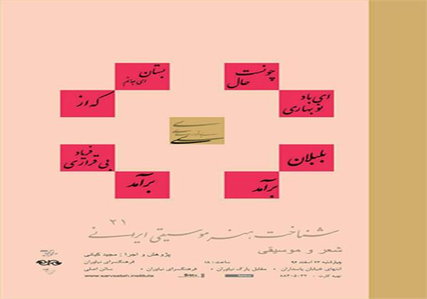 21 برنامه از مجموعه «شناخت هنر موسیقی ایرانی»