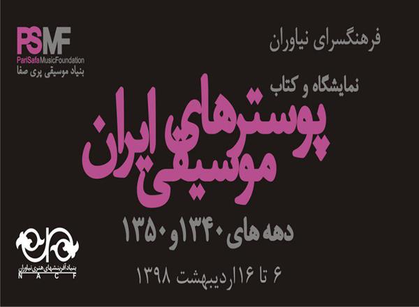 نمایشگاه پوسترهای موسیقی ایران در نیاوران