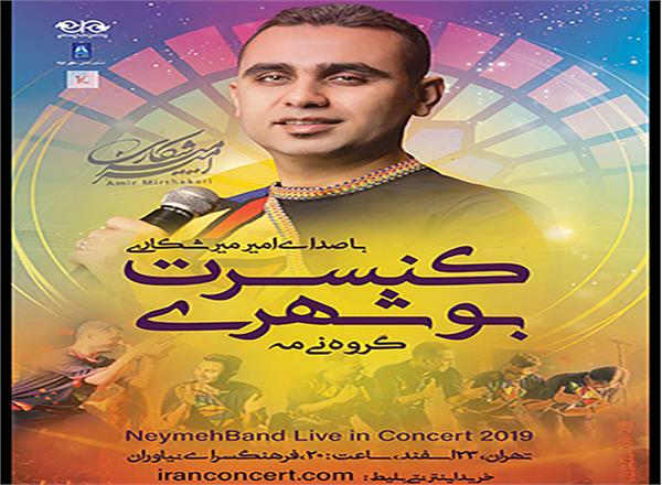 کنسرت بوشهری «نی‎مه» در فرهنگسرای نیاوران