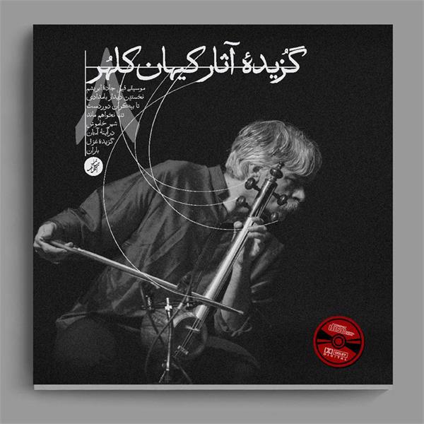 جشن انتشار مجموعه آثار کیهان کلهر
