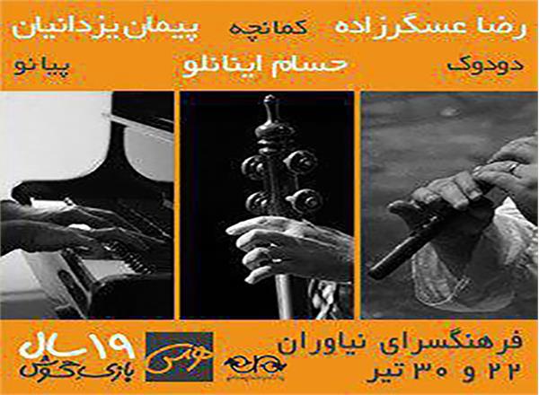 کنسرت سه‌نوازی پیمان یزدانیان، رضا عسگرزاده، حسام اینانلو