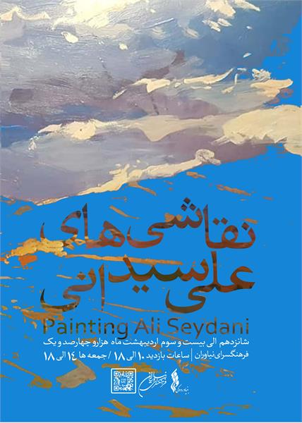 فرهنگسرای نیاوران میزبان نقاشی های علی سیدانی خواهد بود