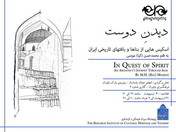 نمایشگاه اسکیس بناهای تاریخی  ایران  در نیاوران