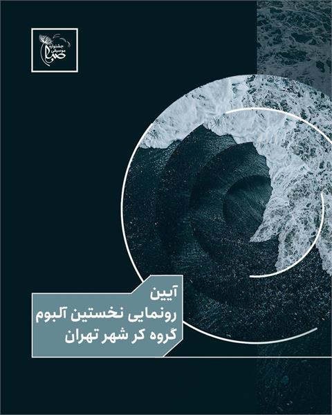 آیین رونمایی از نخستین آلبوم گروه کر شهر تهران با عنوان «پژواک» در فرهنگسرای نیاوران