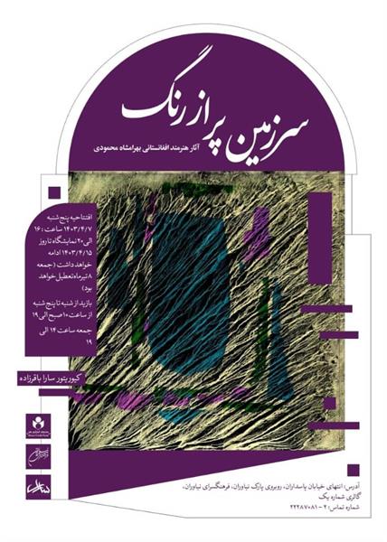 «سرزمین پر از رنگ» در نگارخانه فرهنگسرای نیاوران