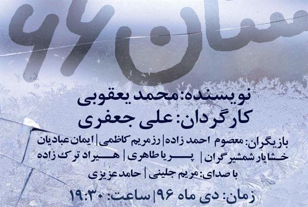نمایشنامه «زمستان 66» محمد یعقوبی در نیاوران