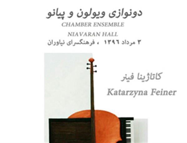 «دو‎نوازی ویلن و پیانو» توسط دو نوازنده ایرانی و لهستانی