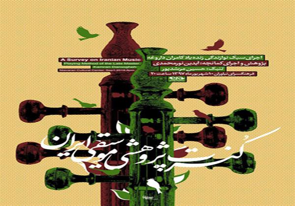 کنسرت پژوهشی موسیقی ایران