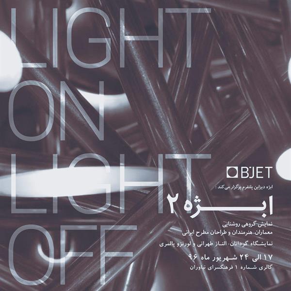 نمایشگاه «چراغ خاموش، چراغ روشن» در فرهنگسرای نیاوران