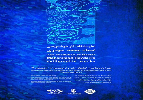 همراه با رونمایی از دوکتاب/ نمایشگاه آثار خوشنویسی محمد حیدری