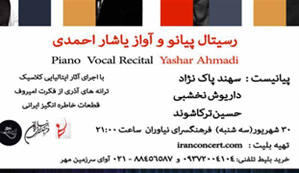 رسیتال پیانو و آواز یاشار احمدی