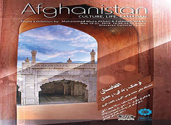 نمایشگاه افغانستان؛ فرهنگ، زندگی و رمضان در فرهنگسرای نیاوران