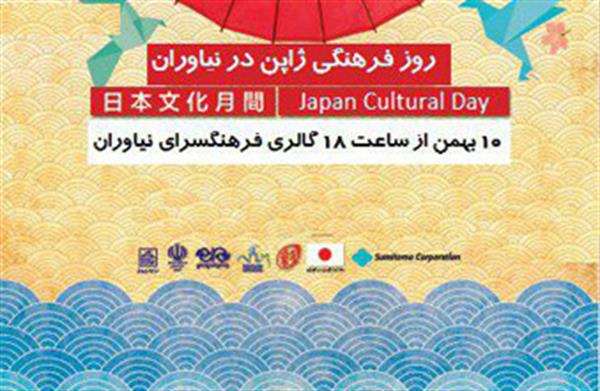 روز فرهنگی ژاپن در نیاوران
