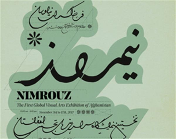 نخستین نمایشگاه سراسری هنرهای تجسمی افغانستان