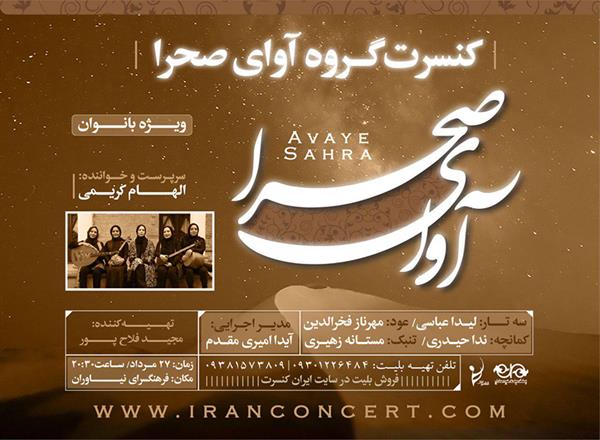 کنسرت محلی «آوای صحرا» در فرهنگسرای نیاوران