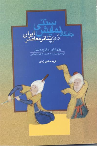 جایگاه نمایش سنتی در تئاتر معاصر ایران