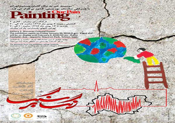 «رنگ بر سنگ» نمایشگاه نقاشی کودکان آسیب دیده زلزله کرمانشاه