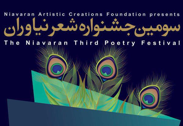 برگزاری سومین جشنواره سراسری " شعر نیاوران "