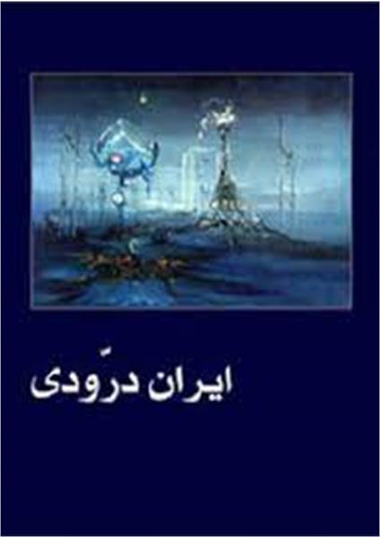 کتاب آثار نقاشی ایران درّودی