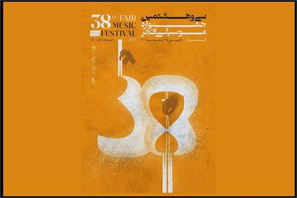 میزبانی فرهنگسرای نیاوران از سی و هشتمین جشنواره بین‌المللی موسیقی فجر